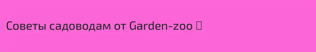 Советы садоводам от Garden-zoo ✿
